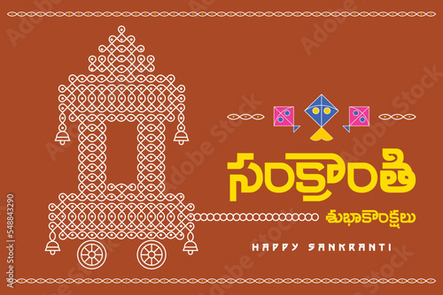 sankranti ratham(chariot) muggu. Rangoli Southern part of India during Sankranthi, Pongal. happy sankranti writen in telugu language