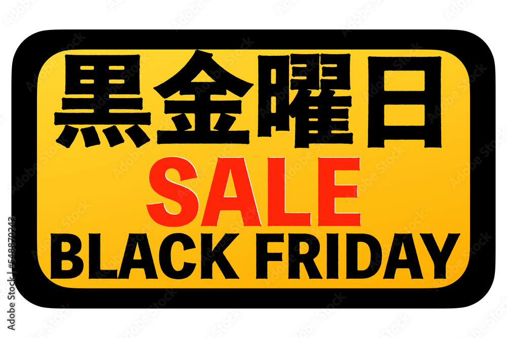 黒金曜日 黒金曜日
