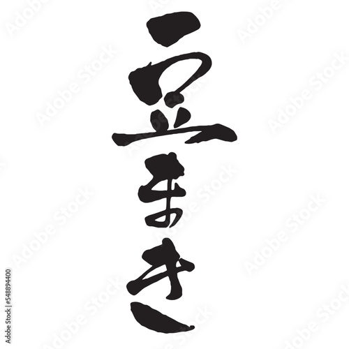 節分の広告チラシに使える筆文字　豆まき 縦書き