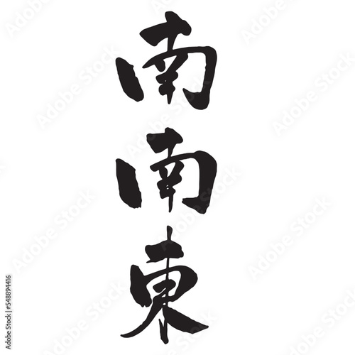 節分の広告チラシに使える筆文字　恵方　南南東　縦書き