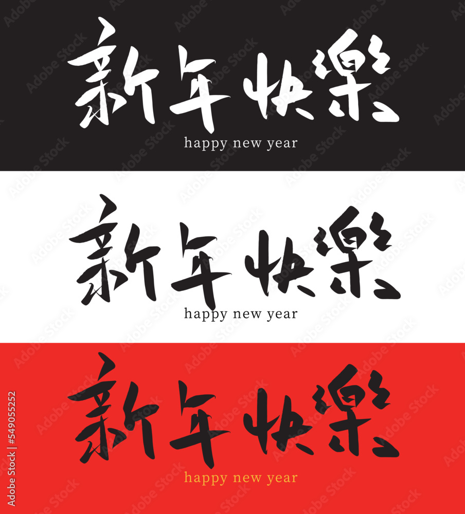 2023 Happy Chinese New Year calligraphy handwritten_1 2023 Happy Chinese New Year calligraphy handwritten_1