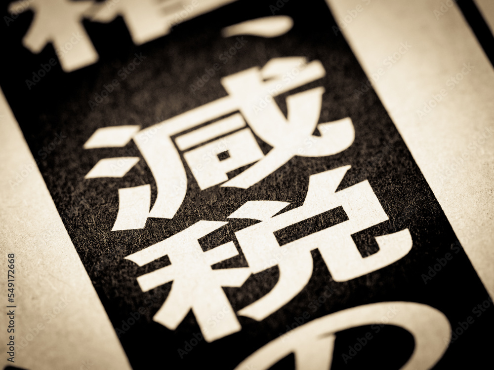 日本語で「減税」と書かれたニュースの見出し StockFoto Adobe Stock