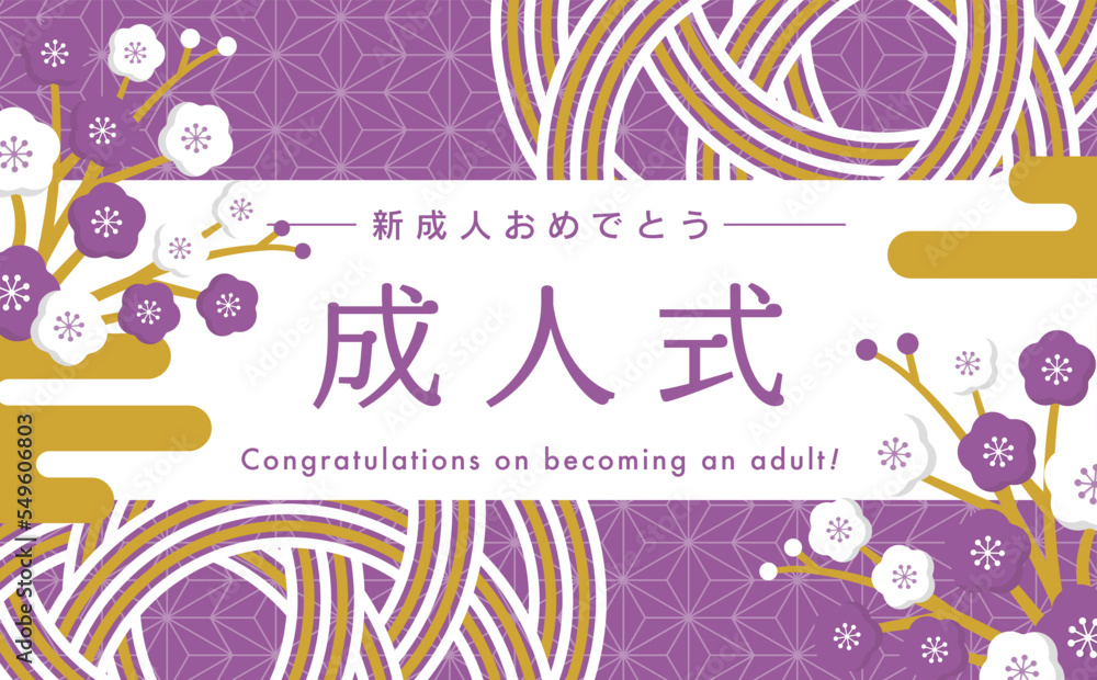 日本らしい紅白梅と水引の和風お祝いフレーム素材_成人式 成人の日_紫と金