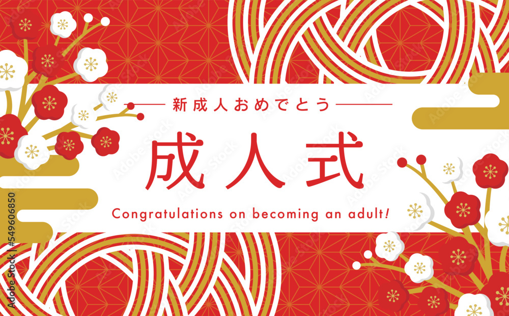Naklejka premium 日本らしい紅白梅と水引の和風お祝いフレーム素材_成人式 成人の日_赤と金
