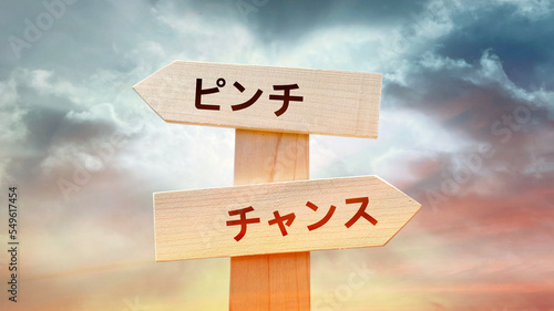 Naklejka ピンチとチャンス文字入り道しるべと幻想的な空