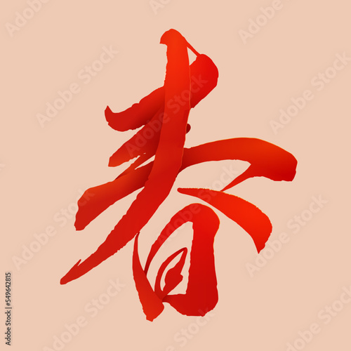 Spring in Chinese calligraphy