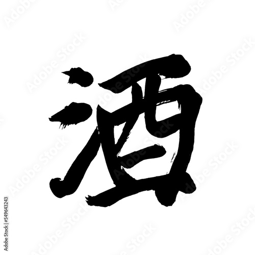 Japan calligraphy art【booze・alcohol・Liquor・술】日本の書道アート【酒・さけ・サケ・しゅ】／This is Japanese kanji 日本の漢字です／illustrator vector イラストレーターベクター