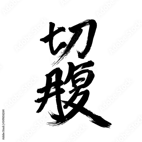 Japan calligraphy art【seppuku・harakiri・disembowelment・절복】日本の書道アート【切腹・せっぷく】／This is Japanese kanji 日本の漢字です／illustrator vector イラストレーターベクター
