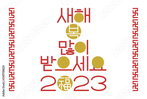 2023年新年の挨拶イラスト: 円形と飾り罫デザイン（韓国語）