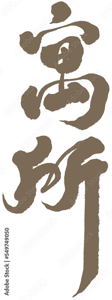 寓所, 寓所,