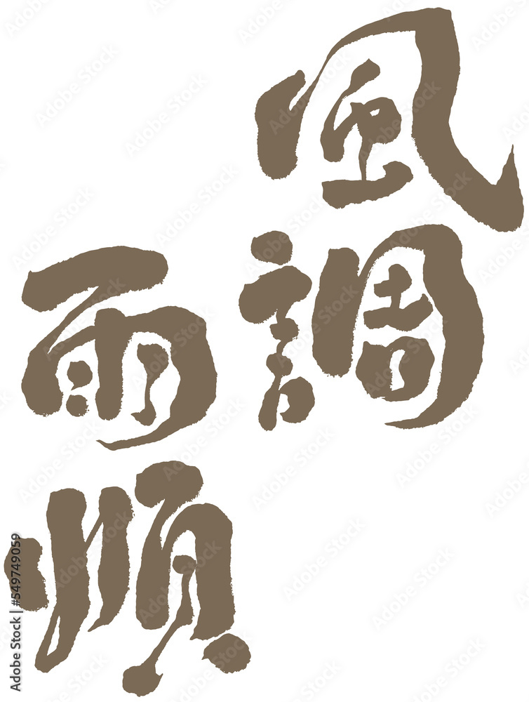 風調雨順,Chinese font design 風調雨順,Chinese font design