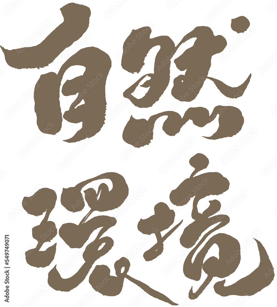自然環境,Chinese font design 自然環境,Chinese font design
