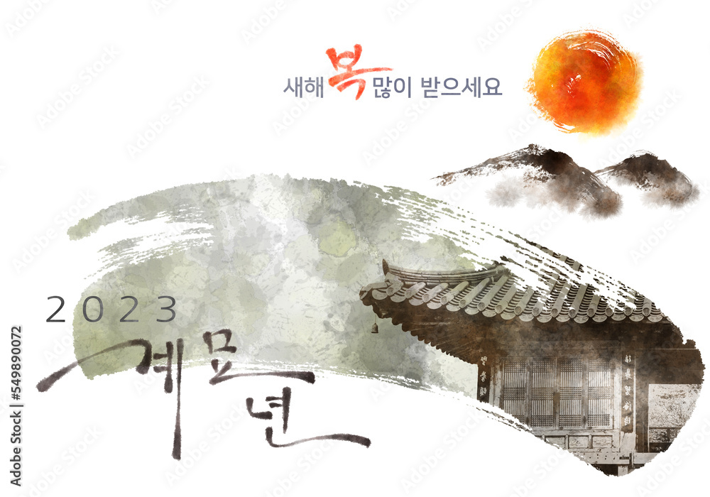 '2023년은 토끼띠의 해이고 새해 복많이 받으세요'라는 한국어로 표시되어 있습니다. - obrazy, fototapety, plakaty 