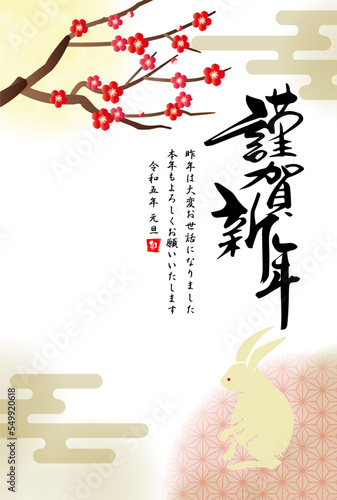 2023　年賀状　梅と和柄うさぎ（縦）