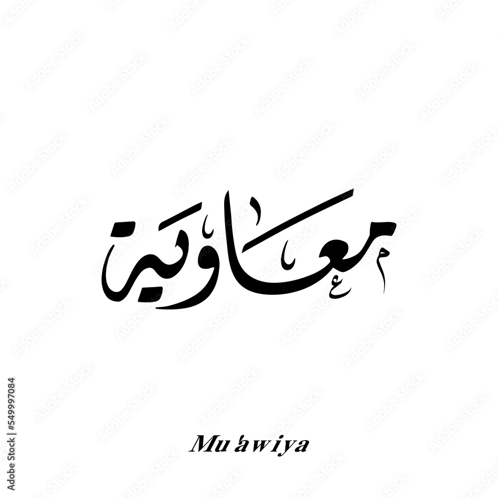 Mu'awiya name in Arabic Diwani calligraphy art Stock Vector | Adobe Stock