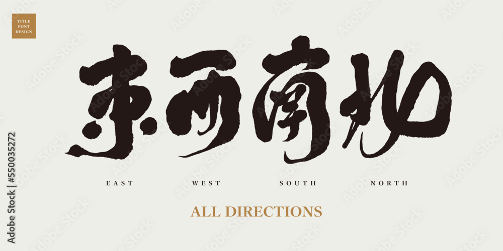 The four directions of the Chinese title characters "East, West, South