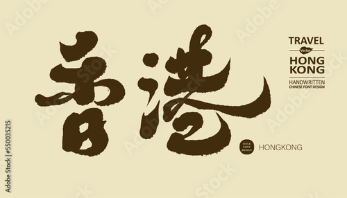 香港，The famous Asian city "Hong Kong", an important commercial and financial center, the Chinese city name written in calligraphy, handwriting style vector title material.