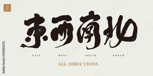 東南西北，The four directions of the Chinese title characters "East, West, South, North", very distinctive ink pen handwriting design, vector fonts.