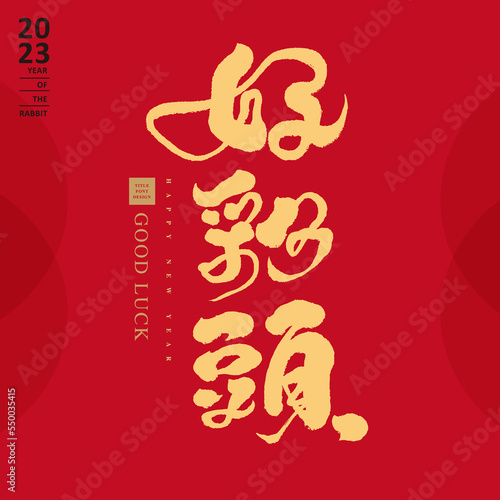 好彩頭，New Year's auspicious words "good fortune", Chinese popular New Year's auspicious words, three characters, greeting card, banner calligraphy character design.