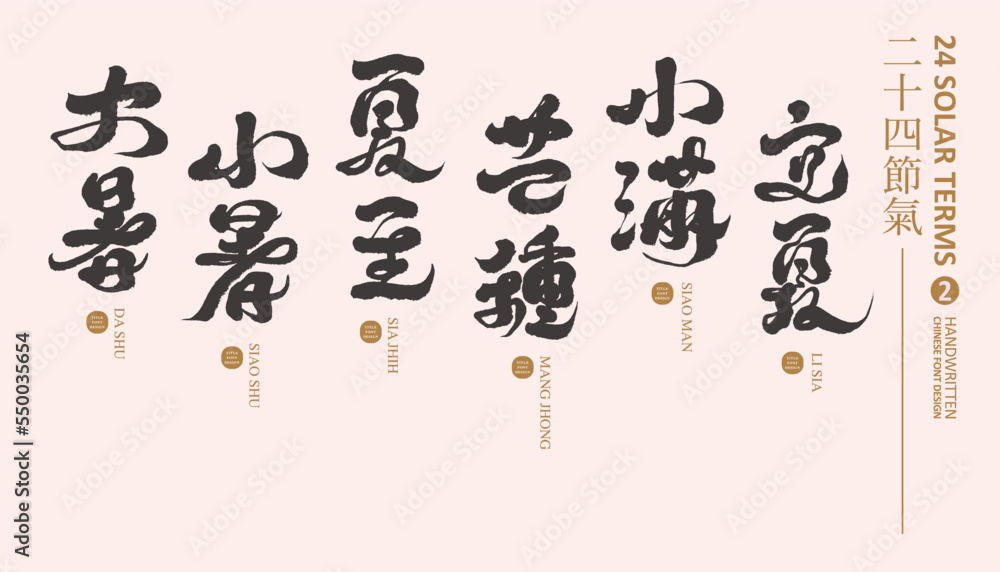 節氣(2), 節氣(2),