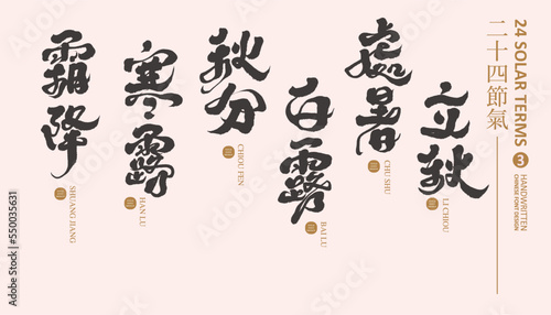 節氣(3)，Asian traditional calendar title handwriting collection "24 solar terms" 3, August to October, featured ink handwriting, vector handwriting title design.