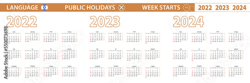 2022, 2023, 2024 year vector calendar in Hebrew language, week starts on Sunday.