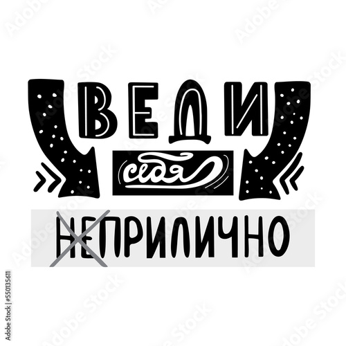 Behave well or not.Vector russian calligraphic phrase. Hand drawn lettering inspirational quote. Lovely for print, bags, t-shirts, home decor, posters, cards and web, banners