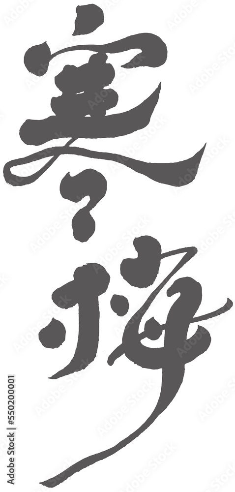 寒梅,Chinese font design 寒梅,Chinese font design