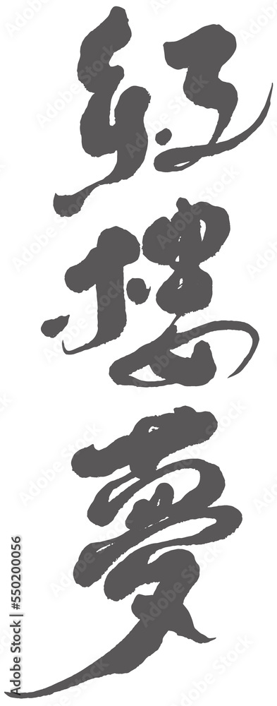 紅樓夢，Traditional Chinese calligraphy design, Chinese traditional story 