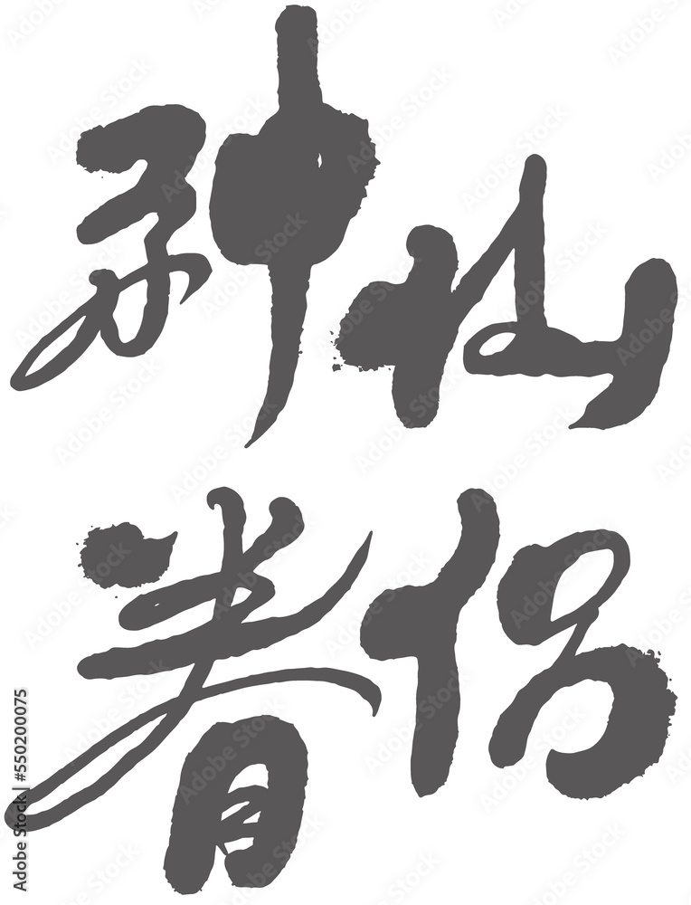 神仙眷侶,Chinese font logo design 神仙眷侶,Chinese font logo design