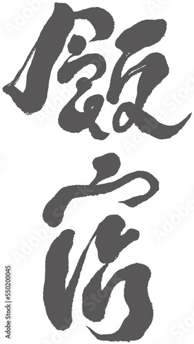          Chinese traditional calligraphy characters  restaurant    lettering font design  Vector graphics