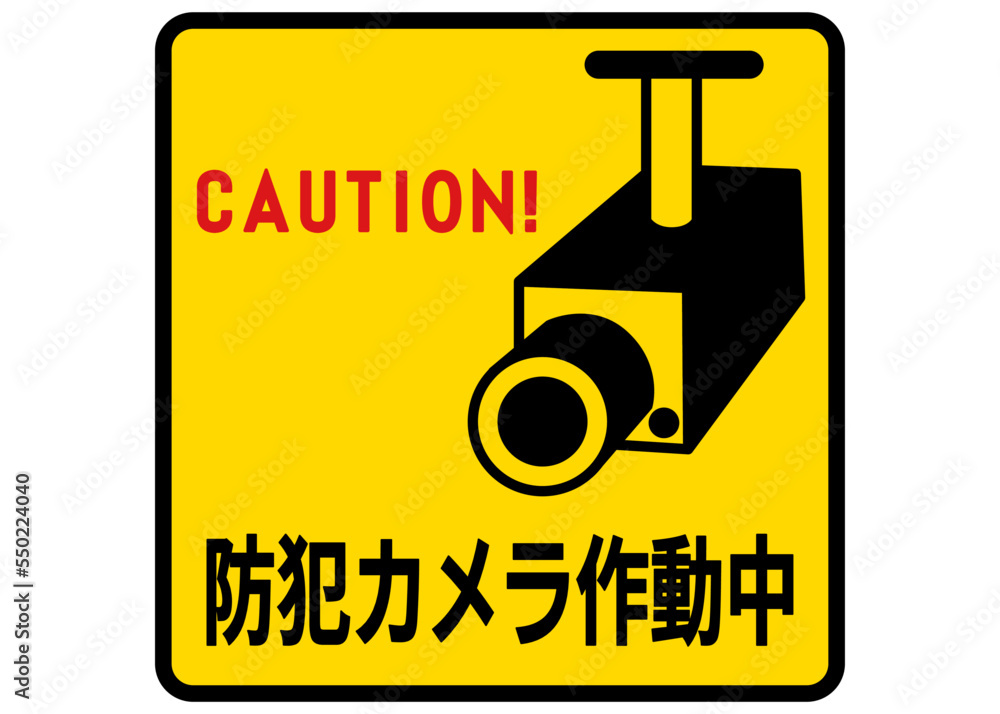防犯カメラ作動中の注意看板イラスト セキュリティ対策の警告サイン