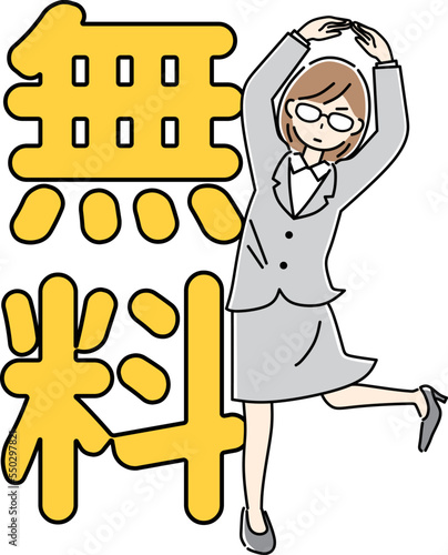 無料だよ！　ビジネスウーマン