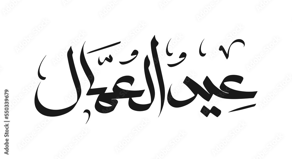 Labor day in arabic type. arabic calligraphy for labor day. first of may labor day in arabic text.