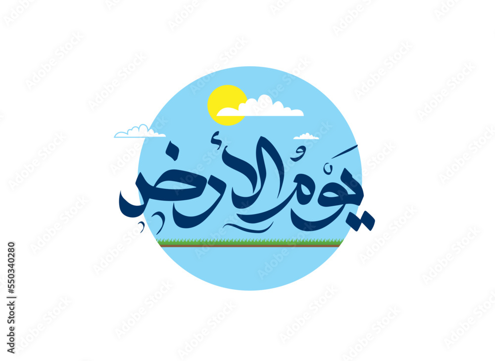 Fototapeta premium Happy Earth Day arabic calligraphy and typography Illustration of a happy earth day for environment safety celebration - Translation (Earth day) 