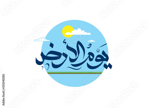 Happy Earth Day arabic calligraphy and typography Illustration of a happy earth day for environment safety celebration - Translation (Earth day)
