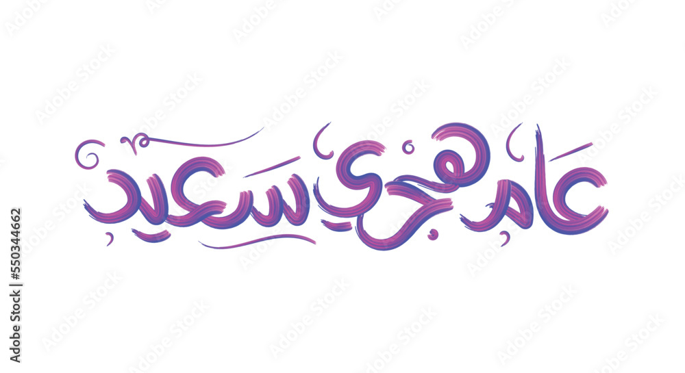 Hijri Year logo vector in Arabic calligraphy. Hijra Anniversary - Translation (Happy new Hijri year)
 - obrazy, fototapety, plakaty 