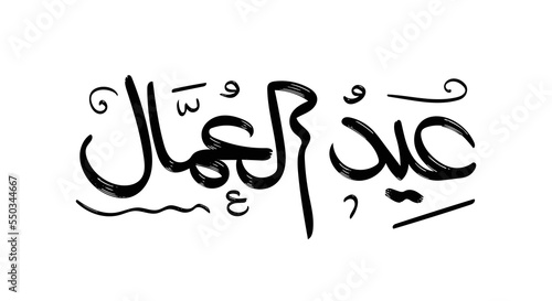 Labor day in arabic type. arabic calligraphy for labor day. first of may labor day in arabic text.
