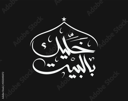 Stay at home on Eid to prevent the spread of coronavirus in Arabic typography translation (happy feast at home), stay at home. Vector Illustration