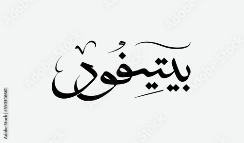 Petifor Cookies typography for celebration of El- Fitr Islamic Feast (The Feast that comes after Ramadan).Eid Al- Fitr sweets (Kahk- Gorayeba- Biscuits) Translation (Arabic Cookies)
