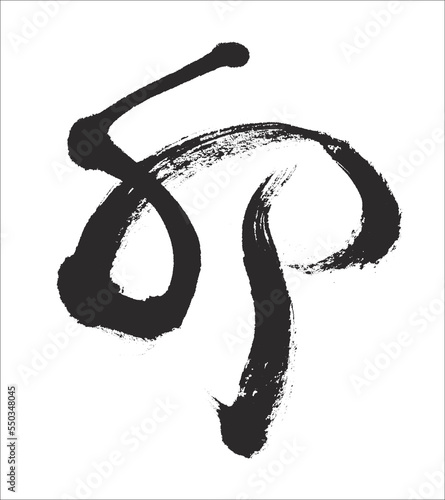 創作『卯』 "u": rabbit 【 書道師範の書 The work of a master calligrapher 】