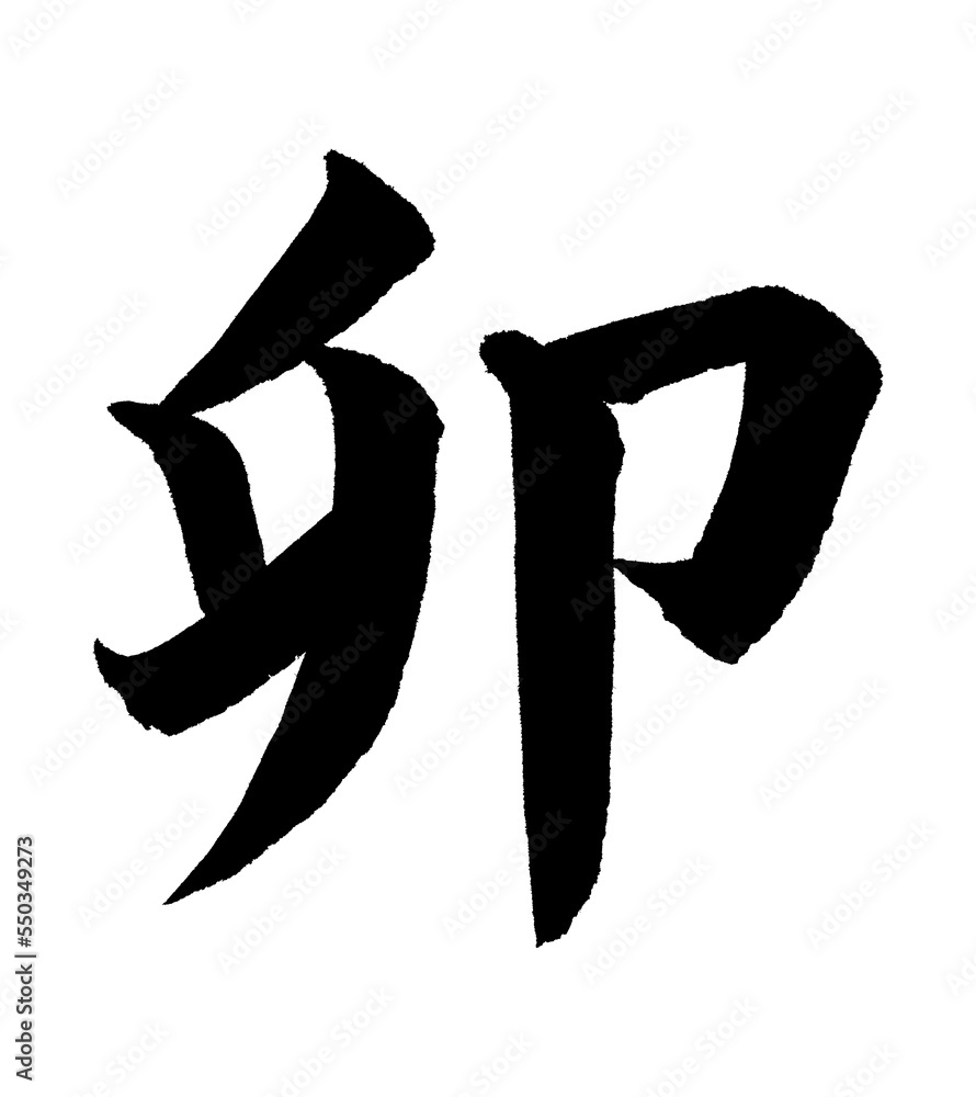 楷書『卯』 楷書『卯』