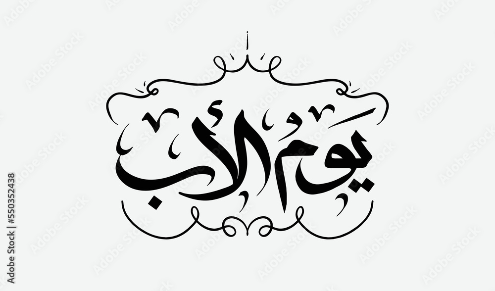 Happy Father’s Day 21 june Calligraphy greeting card. arabic calligraphy translation : father's day . Vector illustratio - obrazy, fototapety, plakaty 