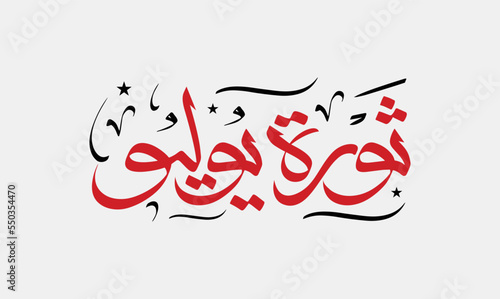 Egyptian revolution of July 23, 1952 - calligraphy and typography Translation (July Revolution). Greeting Card vector isolated