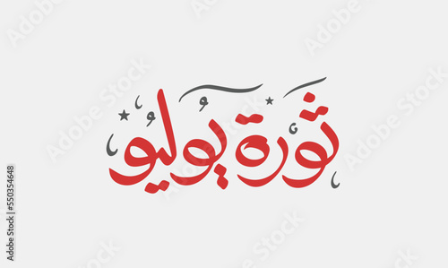 Egyptian revolution of July 23, 1952 - calligraphy and typography Translation (July Revolution). Greeting Card vector isolated