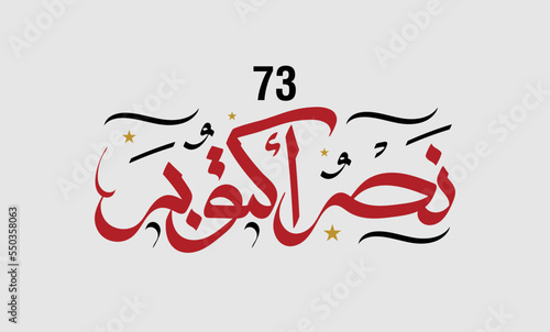 greeting card for 6th october 1973 war with arabic calligraphy ( The victory of October ) national day 45 - waving Flag of the Republic of Egypt