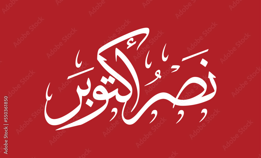 greeting card for 6th october 1973 war with arabic calligraphy ( The victory of October ) national day 45 - waving Flag of the Republic of Egypt greeting card for 6th october 1973 war with arabic calligraphy ( The victory of October ) national day 45 - waving Flag of the Republic of Egypt