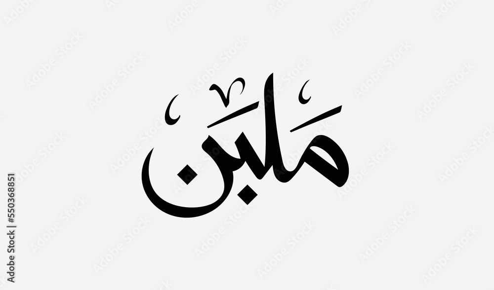 Obraz premium Turkish delight or Malban in Arabic typography .Eid Al- Fitr sweets - Translation (Turkish delight).