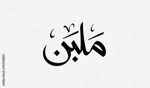 Turkish delight or Malban in Arabic typography .Eid Al- Fitr sweets - Translation (Turkish delight).