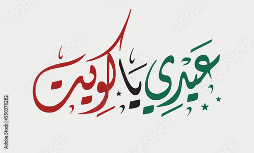 Arabic Calligraphy style for the independence day of Kuwait, translated: Celebrate your independence Eid oh kuwait.